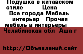 Подушка в китайском стиле 50*50 › Цена ­ 450 - Все города Мебель, интерьер » Прочая мебель и интерьеры   . Челябинская обл.,Аша г.